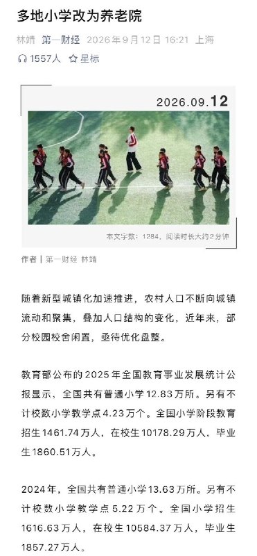 9月12日，“第一财经”发文《多地小学改为养老院》