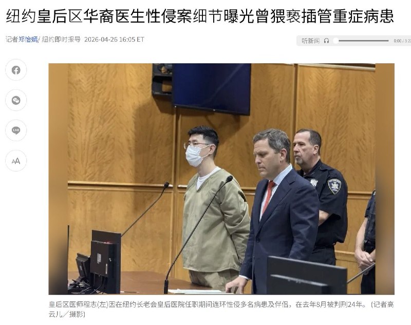4月26，据纽约时报报道，纽约市皇后区华裔医师程志(音译)因在纽约长老会皇后医院任职期间性侵多名病患及伴侣，曾被皇后区州高等法院判处监禁24年