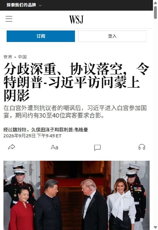 9月25日，《华尔街日报》发文回顾习近平此次访美，披露多个值得关注的细节