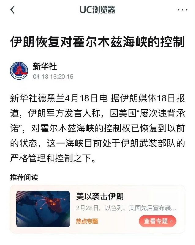 4月18日，伊朗军方称：因美国“屡次违背承诺”，对霍尔木兹海峡的控制权已恢复到以前的状态