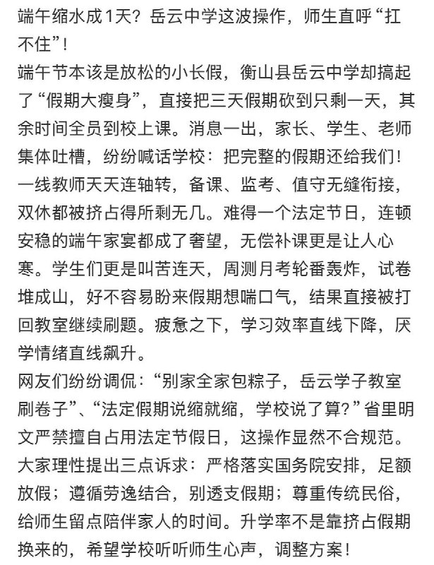 6月16日，一网友投诉湖南衡阳岳云学校端午假期违规“调课”，假期缩水仅放假一天