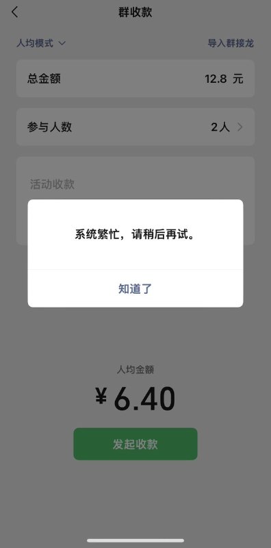网友亲测，群收款不光封禁了 “64”这个数字，6.4 同样也无法收付款