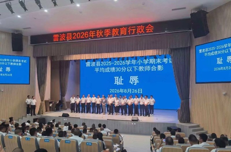 “凉山雷波‘创新’激励法：小学30分以下、初中15分以下教师集体‘耻辱合影’”8月26日，四川凉山州雷波县召开2026年秋季教育行政会