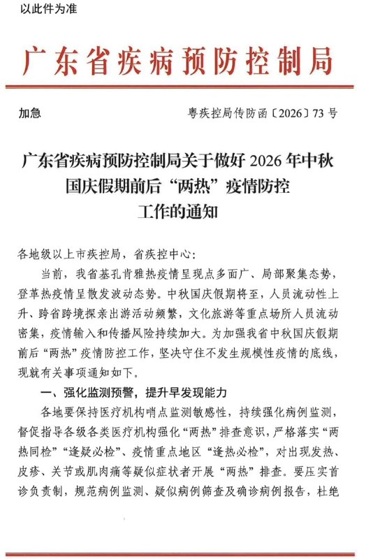 【网友投稿】广东省基孔肯雅热和登革热相关防控要求9月11日，广东省疾控局下发“加急”内部通知（粤疾控局传防函〔2026〕73号），要求在中秋国庆假期前后强化基孔肯雅热和登革热（“两热”）疫情防控
