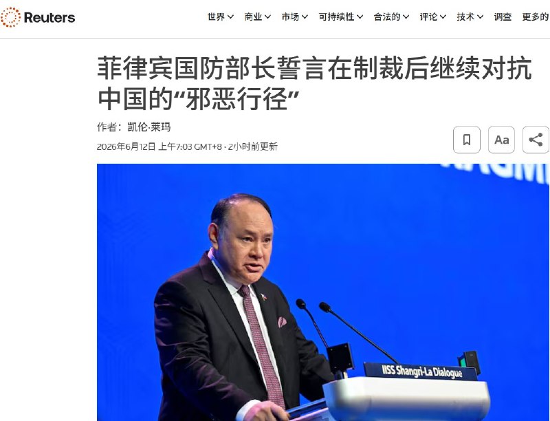 6月12日，据路透社报道，菲律宾国防部长吉尔伯托·特奥多罗表示，即使中国对他及其近亲实施制裁，他仍会继续履行职责，维护菲律宾利益