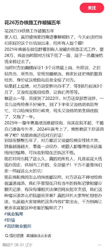 8月1日，一名辽宁的网友发帖称，2021年，其父亲在微信群里相信有人可以“办理铁路正式工作”，一次性向对方转账26万元