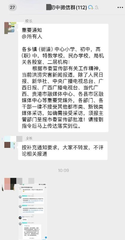 网友投稿：广西某学校收到市内宣传部通知，要求所有学校的师生不得接受党媒以外的媒体采访，并要求所有师生不得转发和评论有关广西洪灾的报道