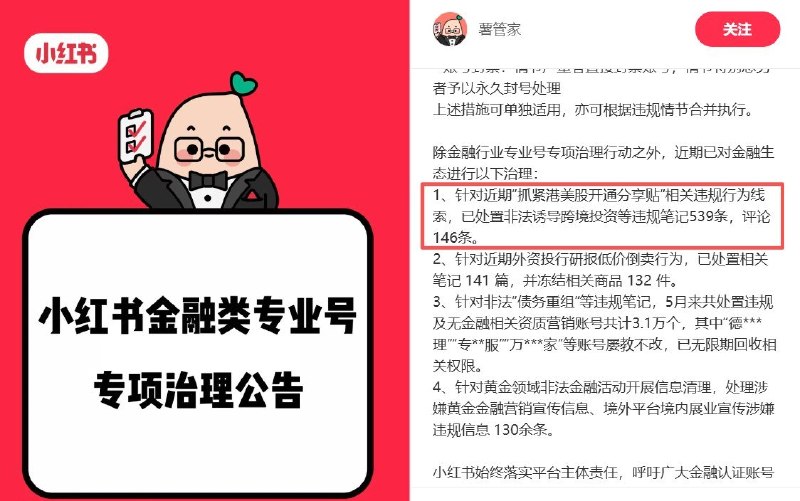 近日，小红书官方账号“薯管家”发布《小红书金融类专业号专项治理公告》，称近期对金融生态进行治理