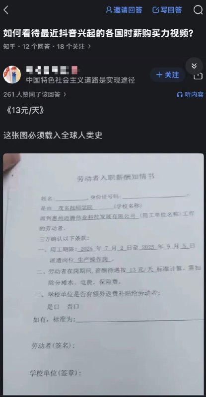2月24日，知乎问答：如何看待最近抖音兴起的各国时薪购买力视频？一位网友拿出了一张“茂名技师学院”学生在工厂实习日薪仅有13元的薪酬知情书