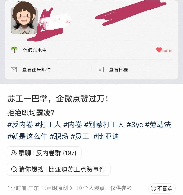 10月9日，有网友发帖称，比亚迪一名员工因请假及表达不想继续任职主管与大主管发生争执
