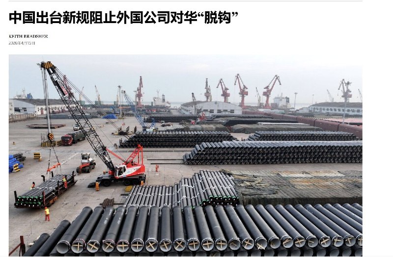 4月15日，纽约时报报道，北京出台了《中华人民共和国反外国不当域外管辖条例》对那些因国内政治压力而放弃中国供应商的外国企业展开调查并予以处罚