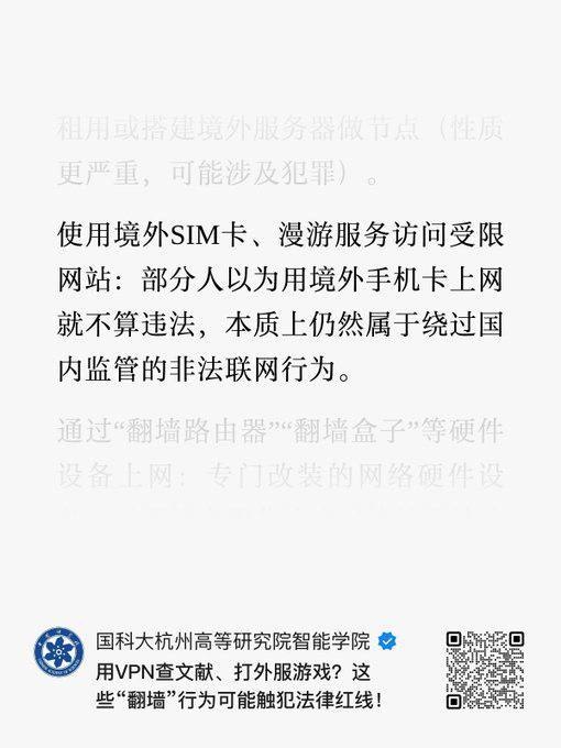 国科大一学院文章称：境外手机卡漫游访问受限网站，也属“非法联网”10月10日，国科大杭州高等研究院智能学院账号一篇文章称，使用境外SIM卡、漫游服务访问受限网站，“本质上仍然属于绕过国内监管的非法联网行为”