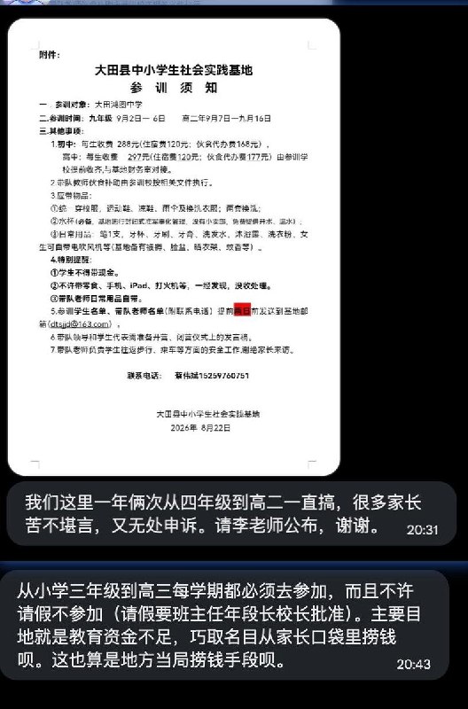 网友投稿：大田鸿图中学频繁组织学生前往“社会实践基地”参加培训并收取288元费用，从小学三年级一直到高三，每学期都要参加