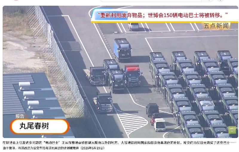 “中国制电动巴士故障用不了，大阪地铁认赔”5月20日，nownews报道：日本大阪地铁公司曾斥巨资采购190辆电动巴士，用于服务2025年大阪世界博览会