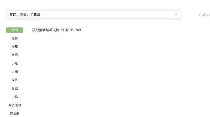 5月2日，导演蒋能杰发贴称，他花费10年拍摄的纪录片《矿民、马夫、尘肺病》在豆瓣上搜索不到了，就连词条都没了