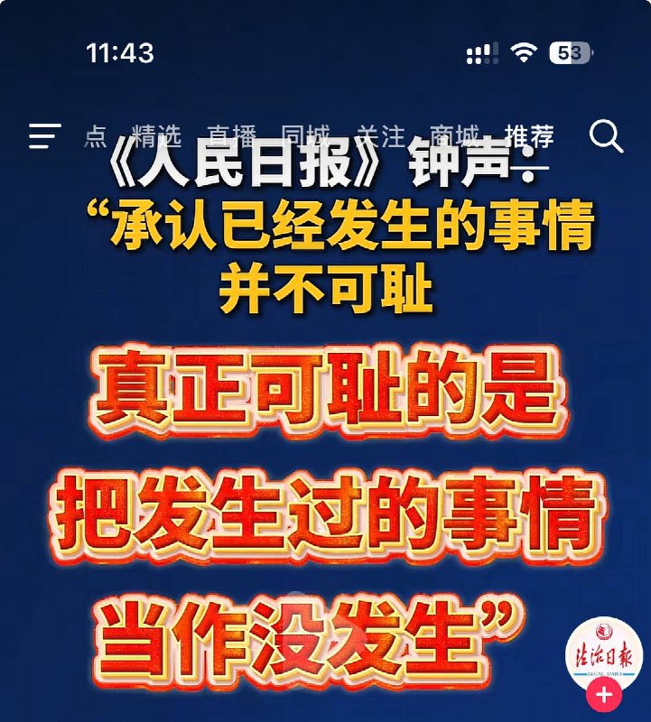 网友投稿：12月15日，《人民日报》“钟声”栏目刊文指出：“承认已经发生的事情并不可耻，真正可耻的是把发生过的事情当作没发生
