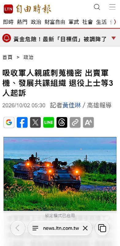 台湾空军退役上士为共谍组织出卖军机，涉案三人被起诉台湾自由时报报道，台湾高等检察署高雄分署调查显示，空军退役上士陈姓男子自2020年底受中共情工组织指使，利用亲戚关系诱使现役陆军士官长刺探漢光演习及战车参数等机密，后又拉拢退役政战上尉扩大共谍网络
