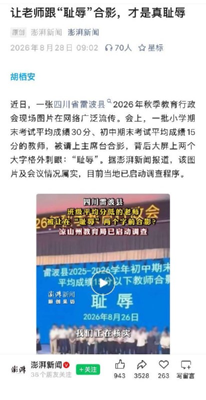 澎湃新闻：让老师跟“耻辱”合影，才是真耻辱8月28日，据澎湃新闻报道，四川省雷波县教师“耻辱”合影事件引发热议后，当地已启动调查程序