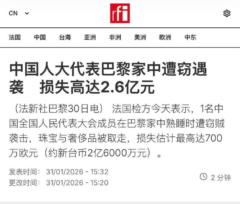1月30日，法国检方表示，一名中国全国人大代表在巴黎家中熟睡时遭窃贼袭击，珠宝及奢侈品被夺走，损失估计达6、7百万欧元（约5200 万-5300 万人民币）查看原文