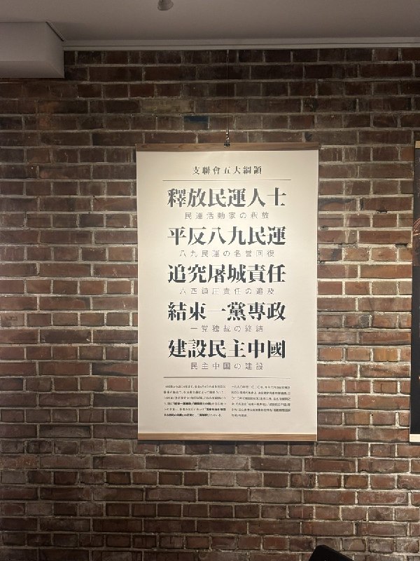 早稻田大学，六四影像展的留言墙查看原文早稻田大学，六四影像展的留言墙查看原文