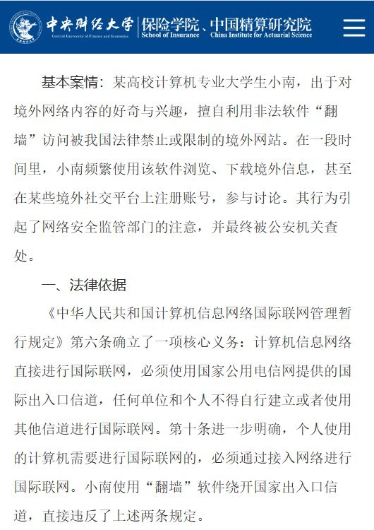 中央财经大学保险学院发文警告翻墙：“使用即违法”10月9日，中央财经大学保险学院官网发布普法文章，称大学生翻墙“使用即违法”，不存在“只是看看不违法”的侥幸空间，并警告“案底不因‘只是警告’而消失”，相关记录可能影响奖学金评定、保研、考公政审和参军审查
