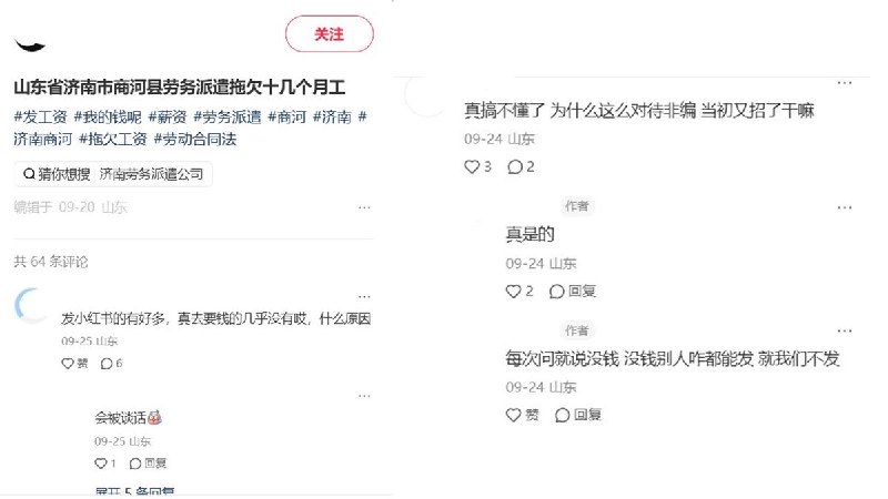 多地网友反映欠薪情况严重小红书一网友9月20日发帖称，山东济南商河县劳务派遣人员被拖欠十几个月工资