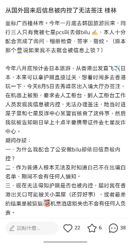 “没有感受到我应该有的人权”桂林一名网友称，她今年1月底从韩国旅游回国后，同行三人中只有她被七星派出所要求去做笔录，并配合完成询问、相册检查、签字和指纹采集