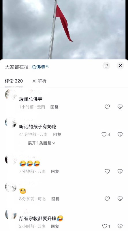 10月1日，网友拍到，云南瑞丽总佛寺前，多名身着袈裟的僧侣整齐排队，面向国旗杆，伴随着国歌举行升旗仪式