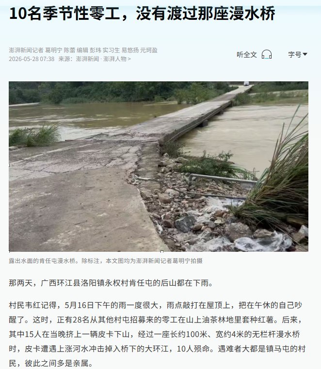 5月28日，澎湃报道： 5月16日，广西河池环江县15名季节性零工乘坐皮卡 多为农村中老年人，每天靠一两百元散工贴补家用，事故还涉及车辆超载、汛期漫水桥风险、农村临时用工缺乏安全保障等问题