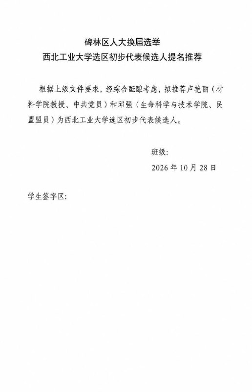 西工大人大候选人学校内定，学生群通知称“若无异议”将代签网友投稿：10月28日，西北工业大学进行人大代表选举提名推荐，列出了两名拟推荐人选