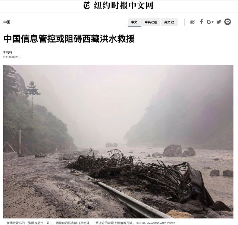 8月28日，《纽约时报》发文《中国信息管控或阻碍西藏洪水救援》