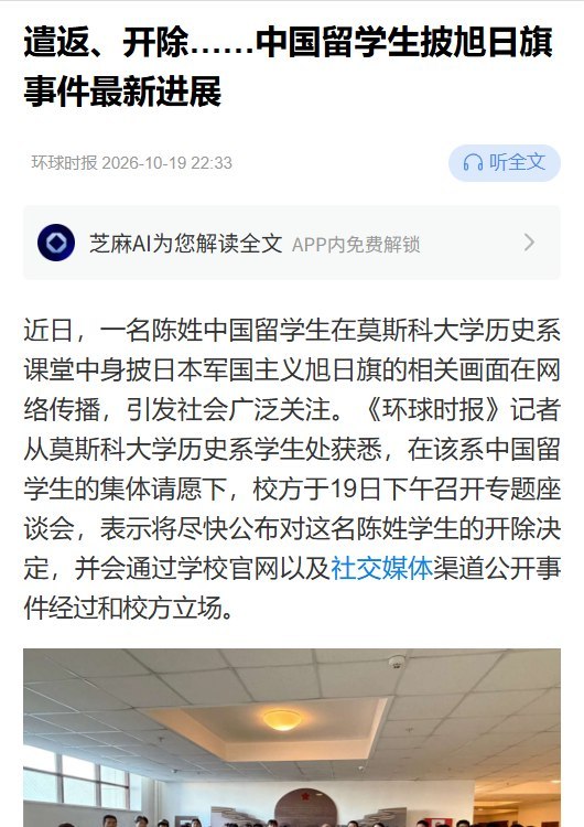媒体称莫大披旭日旗留学生已被遣返，校方将公布开除决定10月19日，《环球时报》报道，莫斯科大学历史系身披旭日旗的中国留学生已被遣返