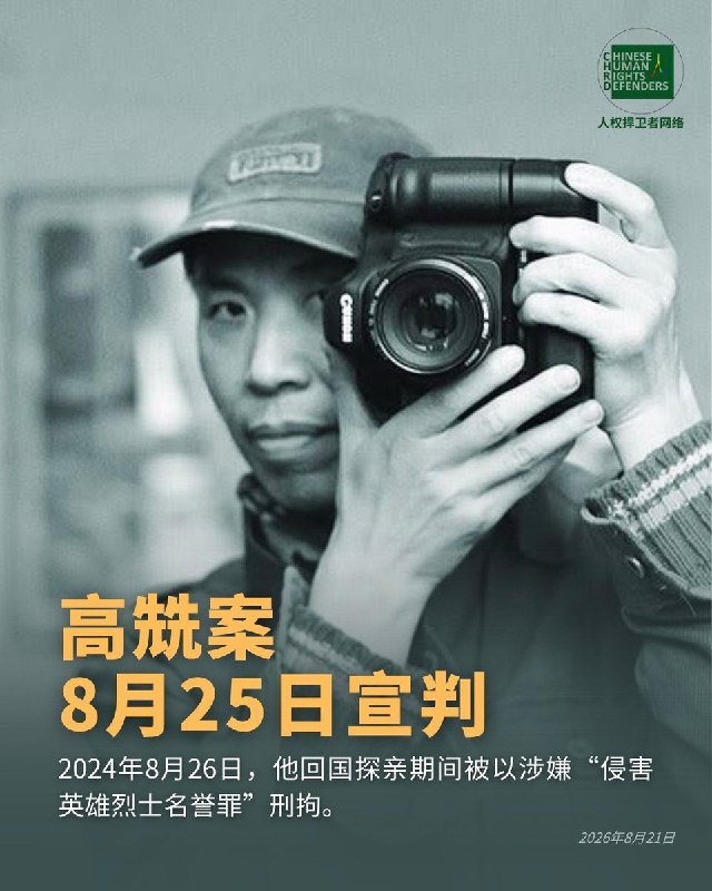8月22日，据CHRD人权捍卫者网络消息，艺术家高兟被控“侵害英雄烈士名誉、荣誉罪”一案，预计将于下周在河北三河市人民法院宣判