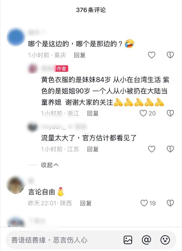 9月17日，两岸高龄姐妹重逢视频的作者“雪艳”在评论区补充确认称，身穿紫衣的90岁姐姐“一个人从小被扔在大陆当童养媳”，身穿黄衣的84岁妹妹则从小在台湾生活