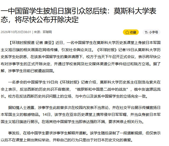 10月19日，据国内媒体报道，莫斯科大学表示将尽快公布对身披旭日旗中国留学生的正式开除决定