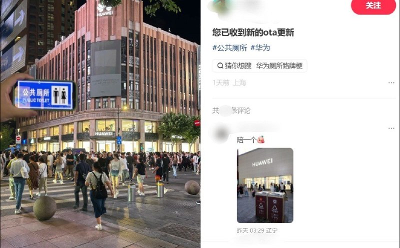 “路牌拆得掉，梗拆不掉”9月6日，一上海网友将手机中保存的“公共厕所450m”指示牌举到南京东路华为旗舰店前借位拍摄，并配文：“您已收到新的OTA更新