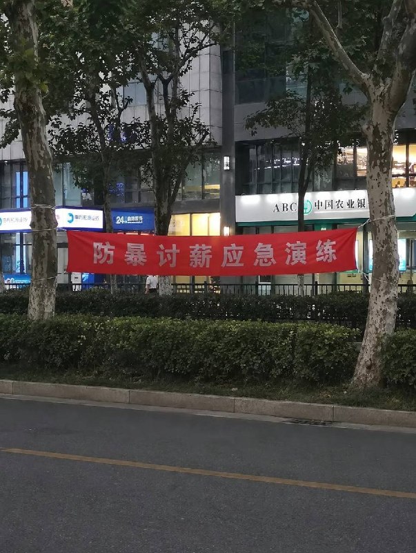 8月30日，上海，网友拍摄到某处悬挂的“防暴讨薪应急演练”横幅