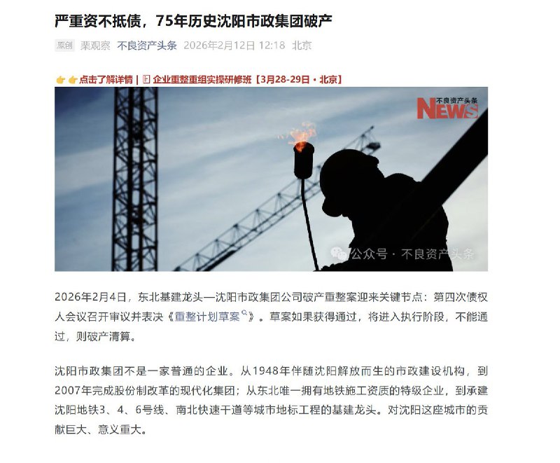 严重资不抵债，75年历史的沈阳市政集团破产