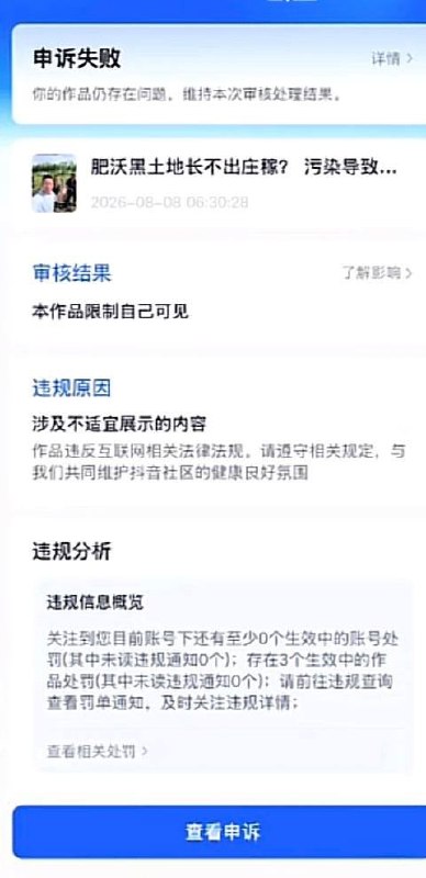 后续：8月12日，博主反映，其此前发布的关于黑龙江绥化明水县庄稼减产、肥沃黑土地因污染长不出庄稼的揭露视频，在未接到任何通知的情况下被平台下架并限制仅自己可见，且申诉已被驳回