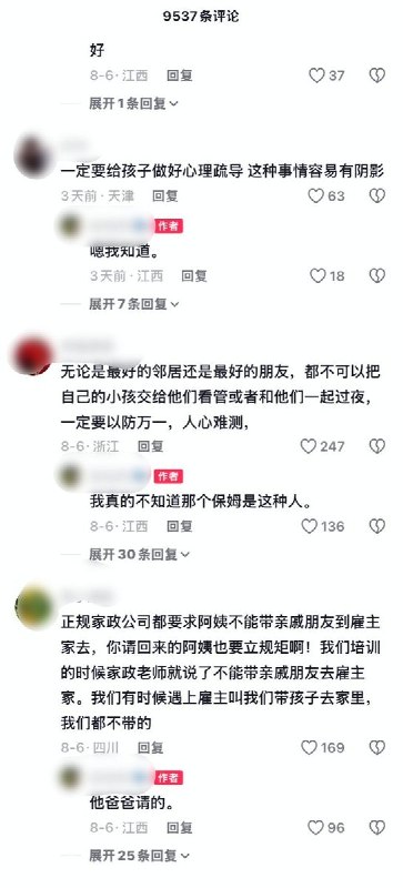 8月6日，一名江西用户发布视频哭诉称，她4岁的孩子告诉她，3日晚和4日下午，在孩子父亲安排的房间内，负责照看的保姆对孩子实施了“欺负”，三个孩子均受到侵害