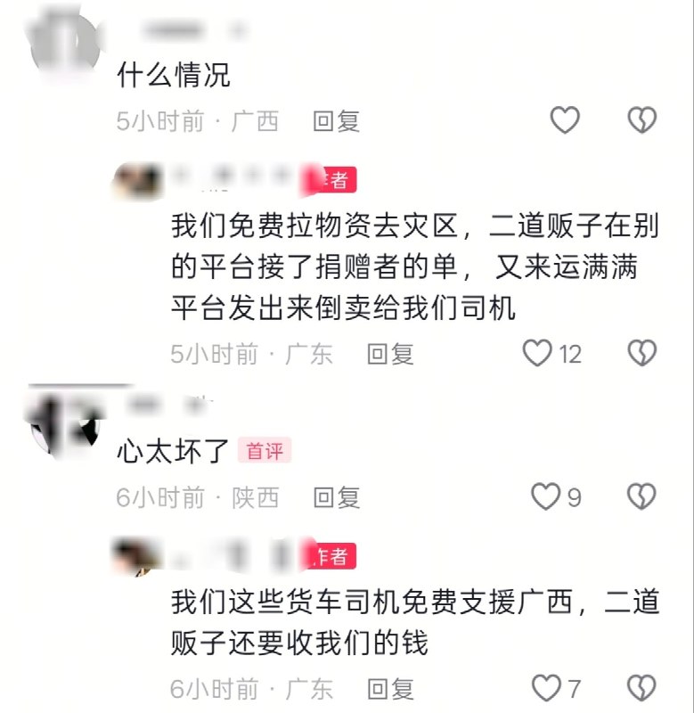 免费支援广西灾区，却被“二道贩子”收200元信息费7月8日，有货车司机发声抱怨，自己本想免费支援广西灾区运输物资，却遭遇“中间商”倒卖订单
