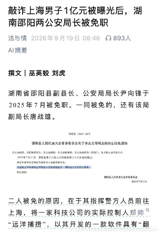 邵阳警方被曝：县里缺钱，“太爷”开价1亿买自由，敢上诉“往死里判”9月19日，微信公众号“法与情”刊发巫英蛟、刘虎的报道，披露上海企业负责人郑帅被湖南邵阳县警方要求交1亿元“买自由”