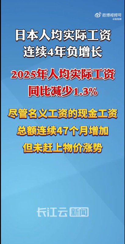 2月10日，有媒体报道：日本人均实际工资连续4年负增长