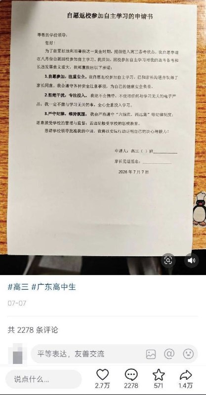 网友投稿：广东各高三学生《“自愿”返校参加自主学习申请书》查看原文网友投稿：广东各高三学生《“自愿”返校参加自主学习申请书》查看原文