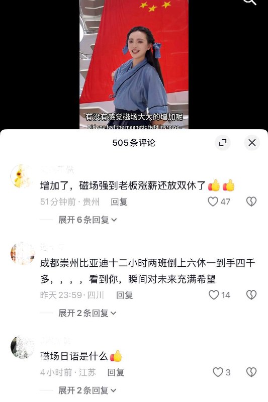 10月6日，抖音一名博主发布视频称“同胞，你磁场又弱了吗？看到我身后的国旗了吗？有没有感觉磁场大大的增加呢？”，网友纷纷在弹幕上打出“扎啤”