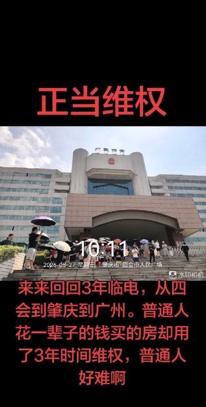 5月27日，广东省肇庆市四会市碧桂园凤凰半岛四期，居民维权据业主反映，购房后当地房价持续下跌，而小区交付至今仍未接入正式供电系统，长期使用临时用电