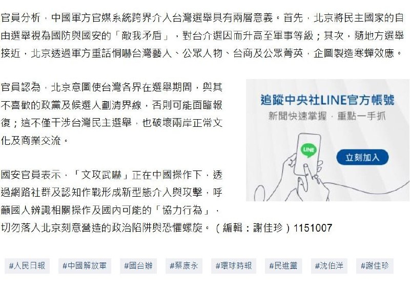 军媒跨界警告蔡康永，台湾国安官员：对台介选升至“军事等级”10月7日，中央社引述未具名台湾国安官员称，解放军官媒“钧正平”不点名批判蔡康永出席沈伯洋竞选活动，是极不寻常的跨界操作，显示北京对台介选手段已升至“军事等级”