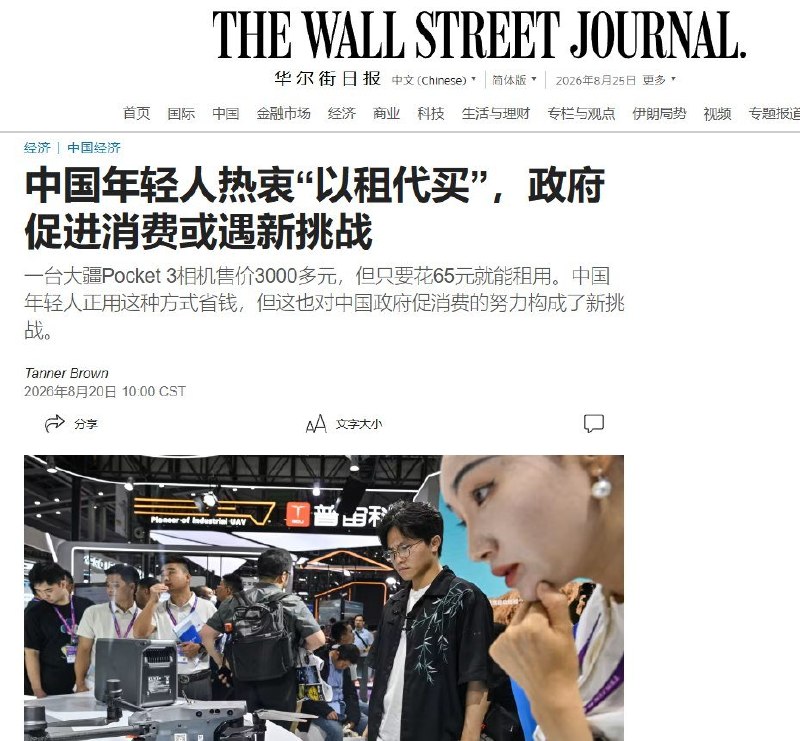 8月20日，据《华尔街日报》旗下MarketWatch报道，中国年轻人正越来越流行“以租代买”