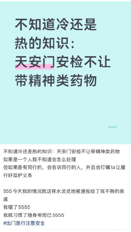 网友投稿冷知识，天安门安检是不让带精神类药物的