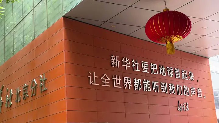 网友投稿：新华社北京分社的墙上，赫然写着“新华社要把地球管起来，让全世界都能听到我们的声音”查看原文